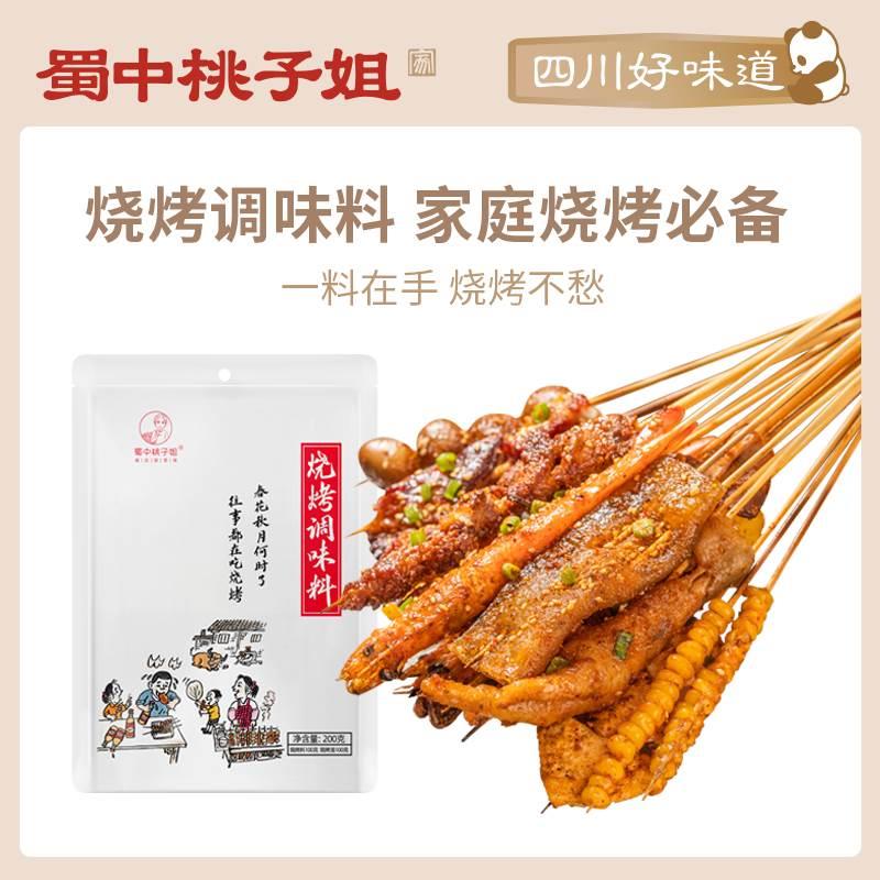 蜀中桃子姐烧烤调料家用袋装麻辣厨房腌料烤肉专用辣椒面烧烤料