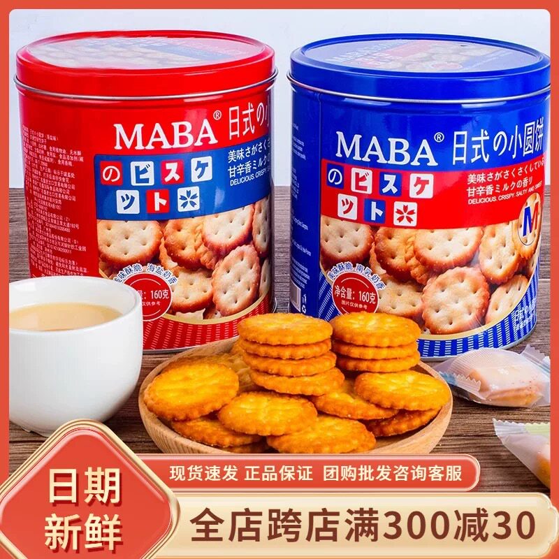 MABA日式海盐小圆饼160g罐装南乳味饼干早餐代餐香脆小饼网红零食