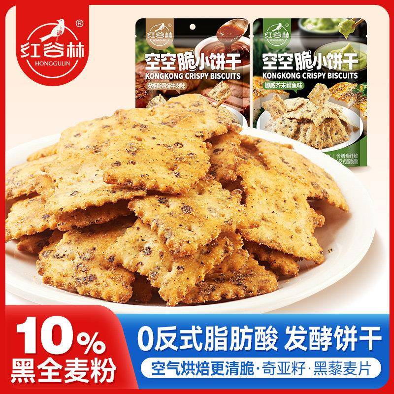 红谷林空空脆小饼干安格斯照烧牛肉味芥末鳕鱼味休闲零食下午茶