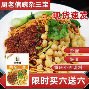 厨老倌豌杂三宝重庆豌杂面厨老倌小面调料包耙豌豆豌杂面酱调料包