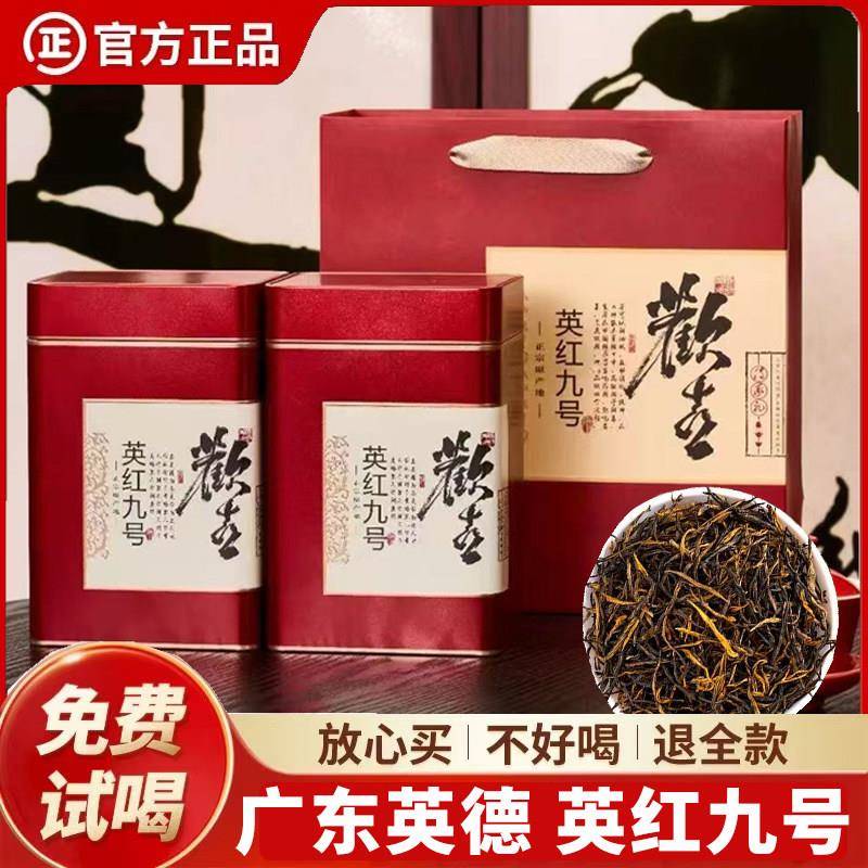 新茶叶英德红茶英红九号正宗老树浓香花香型黄芽散礼盒装500g