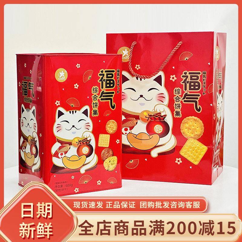 众星福气综合饼集600g罐装什锦饼干糕点心年货零食礼盒网红伴手礼
