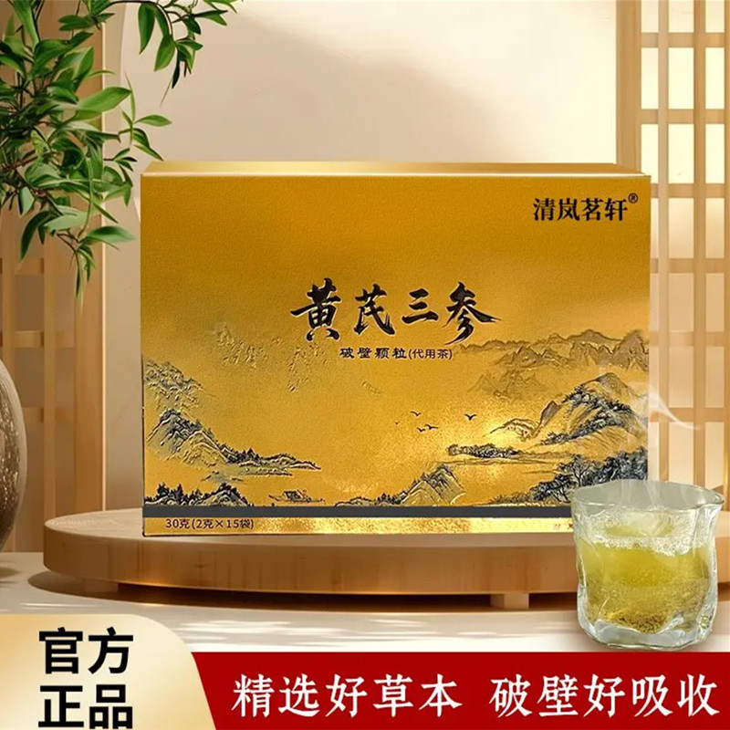 【清岚茗轩】黄芪三参破壁代用茶 精选好草本 破壁好吸收