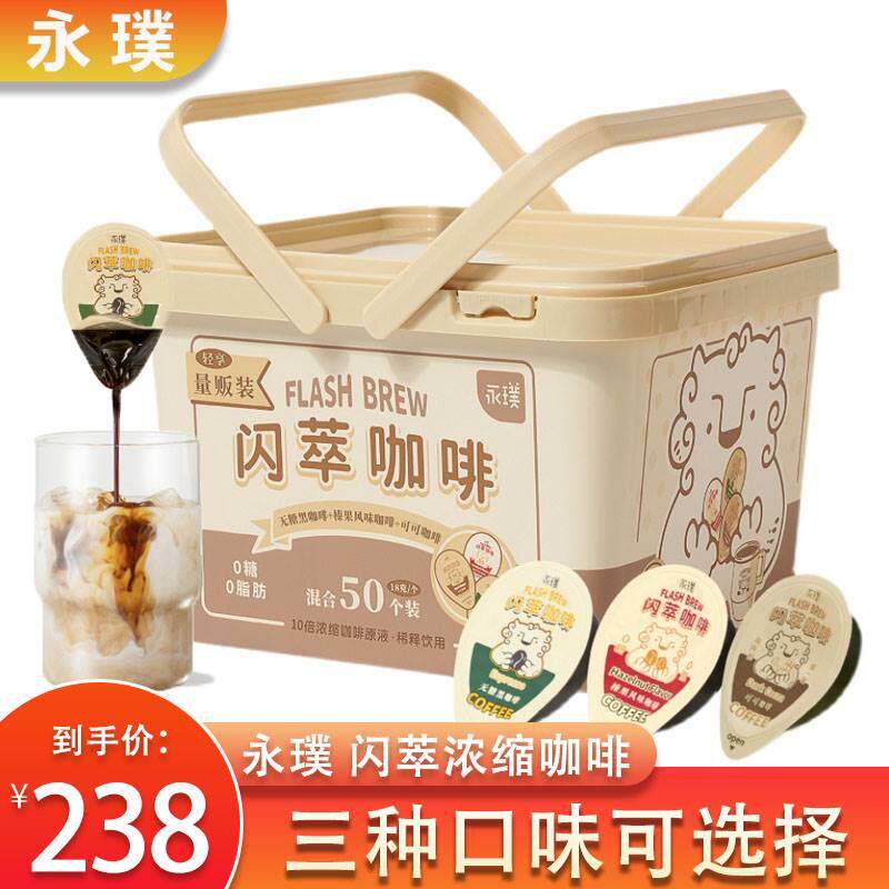 永璞量贩桶闪萃精品即溶咖啡液黑咖啡/榛果风味轻享装