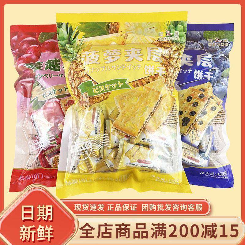 MEISON明之选蔓越莓夹层饼干休闲早餐代餐菠萝葡萄夹心饼干小零食