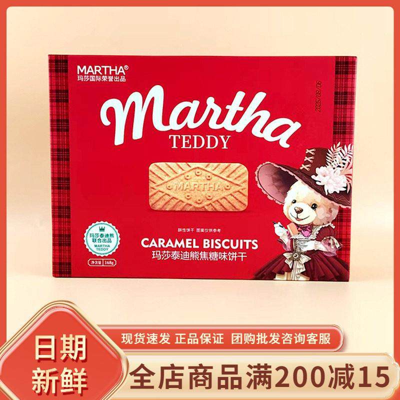 玛莎泰迪熊焦糖味饼干168g休闲办公室零食小吃年货过节伴手礼喜饼