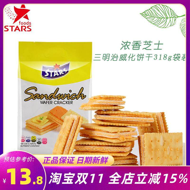 众星三明治威化夹心饼干318g芝士苏打饼干咸味点心网红零食下午茶