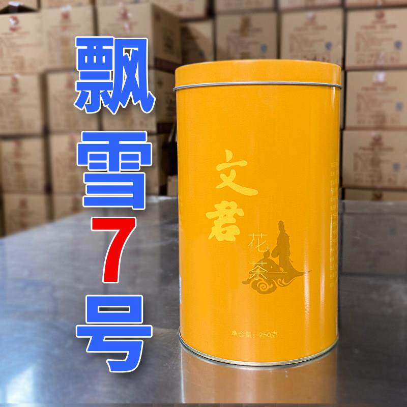 【飘雪7号】文君茶2026年飘雪茉莉花茶新茶浓香型250g邛崃特产