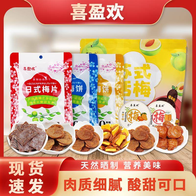 喜盈欢零食大礼包组合装日式梅饼梅片办公室解馋无核果干青梅果脯
