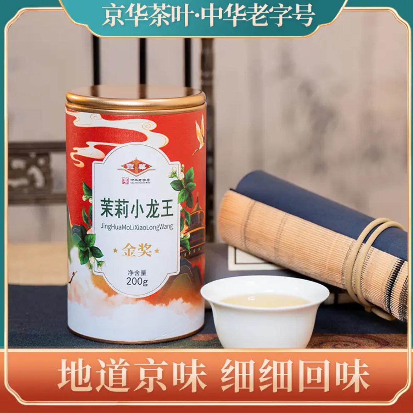 jinghua/京华茶叶茉莉茉莉花茶小龙王中华老字号茗茶罐装200g