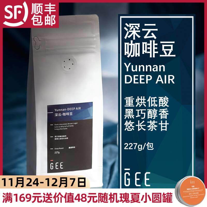 GeeCoffee中国云南深云深度烘焙咖啡豆醇厚低酸单品手冲美式227g