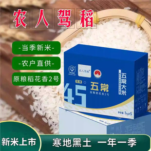【农人驾稻】五常原粮稻花香2号 国标GB/T19266 农户直供