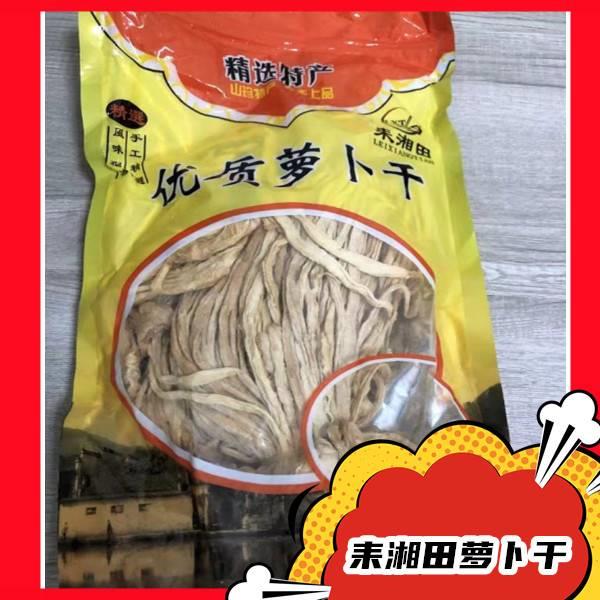 耒湘田优质萝卜干湖南土特产干萝卜条农家自制萝卜干干货脆嫩萝卜