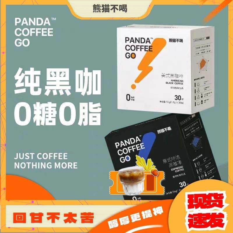 熊猫不喝美式意式黑咖啡30杯0蔗糖0脂运动办公提神醒脑速溶咖啡