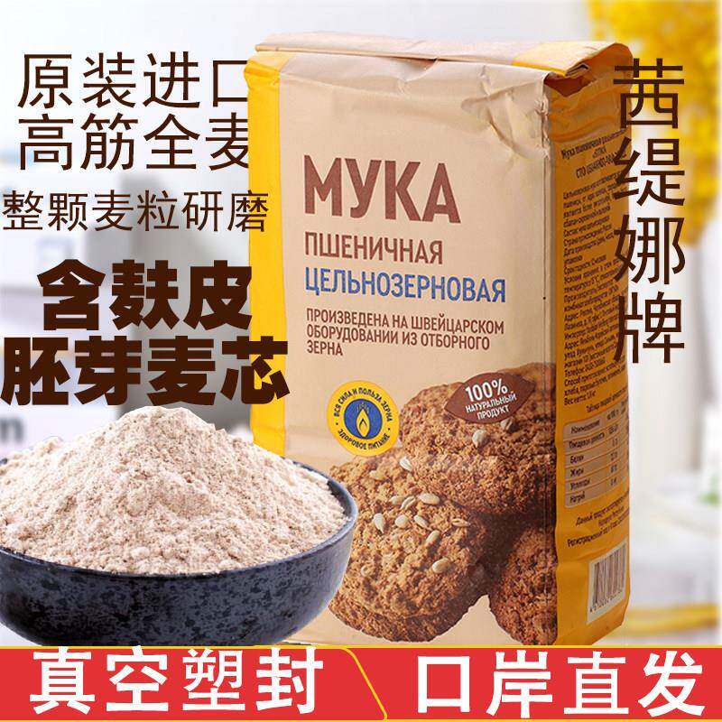 俄罗斯原装进口全麦粉含麸皮胚芽麦芯高筋配料干净粗粮低脂小麦粉