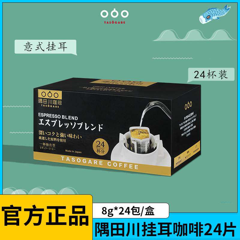 隅田川挂耳咖啡24片装日本进口现磨滤挂式意式风味纯黑咖啡粉