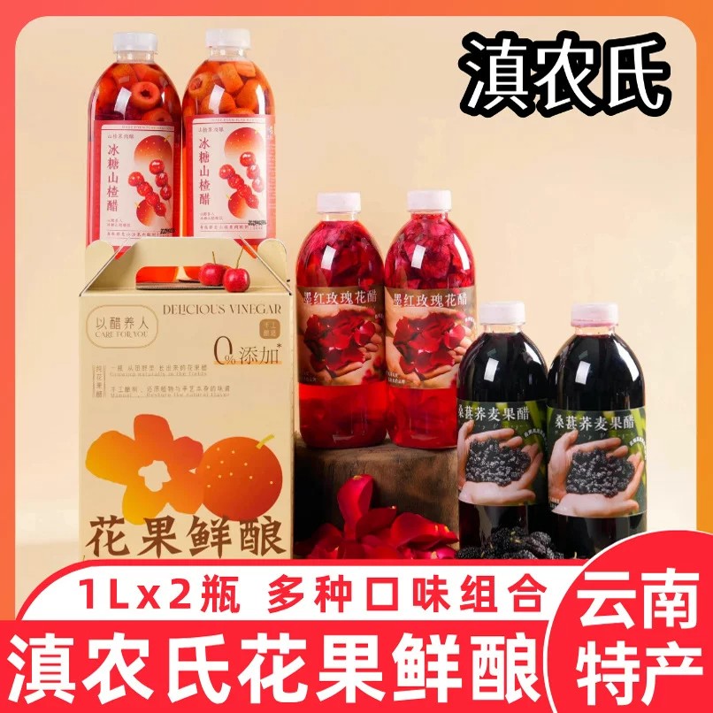 滇农氏墨红玫瑰花醋饮品桑葚荞麦果醋桂花醋冰糖山楂醋健康饮料