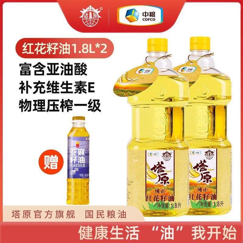 中粮塔原新疆红花籽油食用油1.8L物理压榨一级家用亚油酸