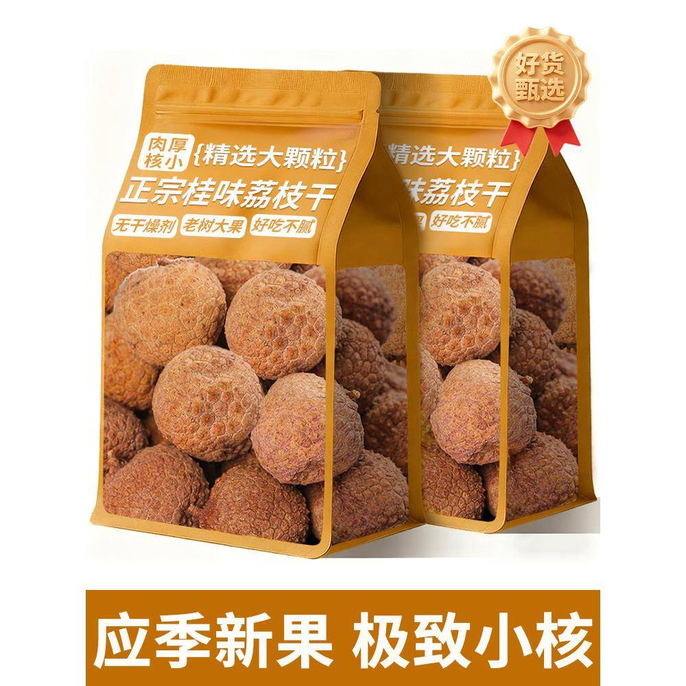 特级新货桂味荔枝干核小肉厚新鲜干货带壳特产非糯米糍官方旗舰店