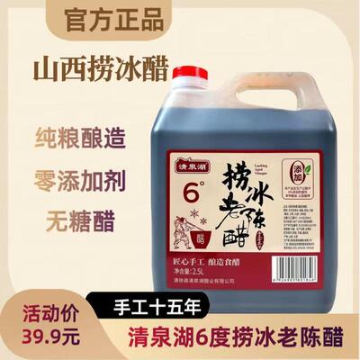 山西捞冰醋清泉湖6度手工十五年零添加酿造原浆老陈醋家用无糖
