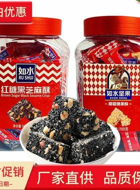 如水红糖黑芝麻酥桶装 如水椰蓉腰果酥内置独立包装坚果年货零食