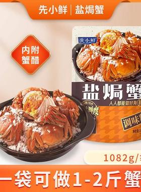 先小鲜盐焗蟹(粗海盐+香料+蟹醋)调味料1082g,盐焗蟹盐焗海鲜调料