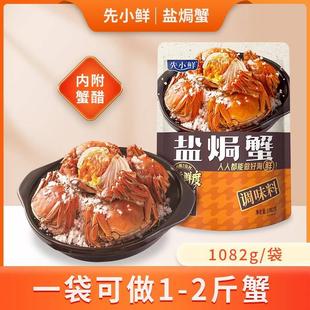 调味料1082g 先小鲜盐焗蟹 蟹醋 香料 盐焗蟹盐焗海鲜调料 粗海盐