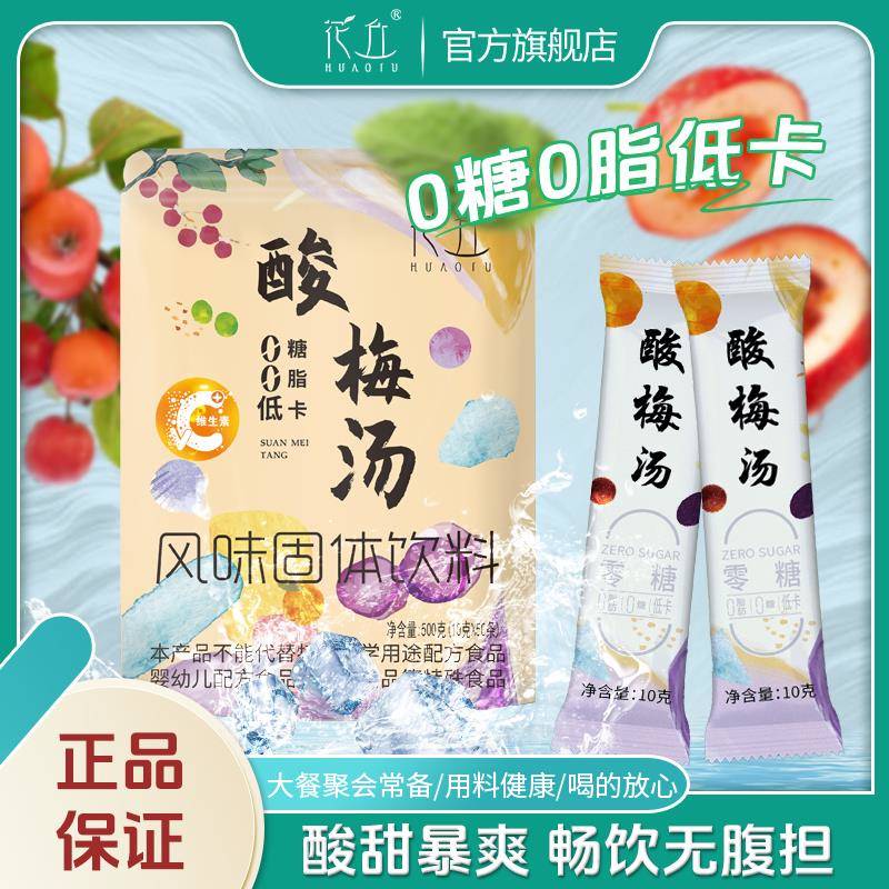 【0糖0脂低卡酸梅汤】花丘无糖酸梅汤酸梅晶免煮冲泡即饮独立包装