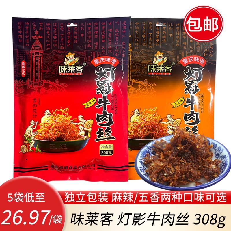 重庆特产味莱客灯影牛肉丝五香/麻辣味308g包邮休闲零食独立小包