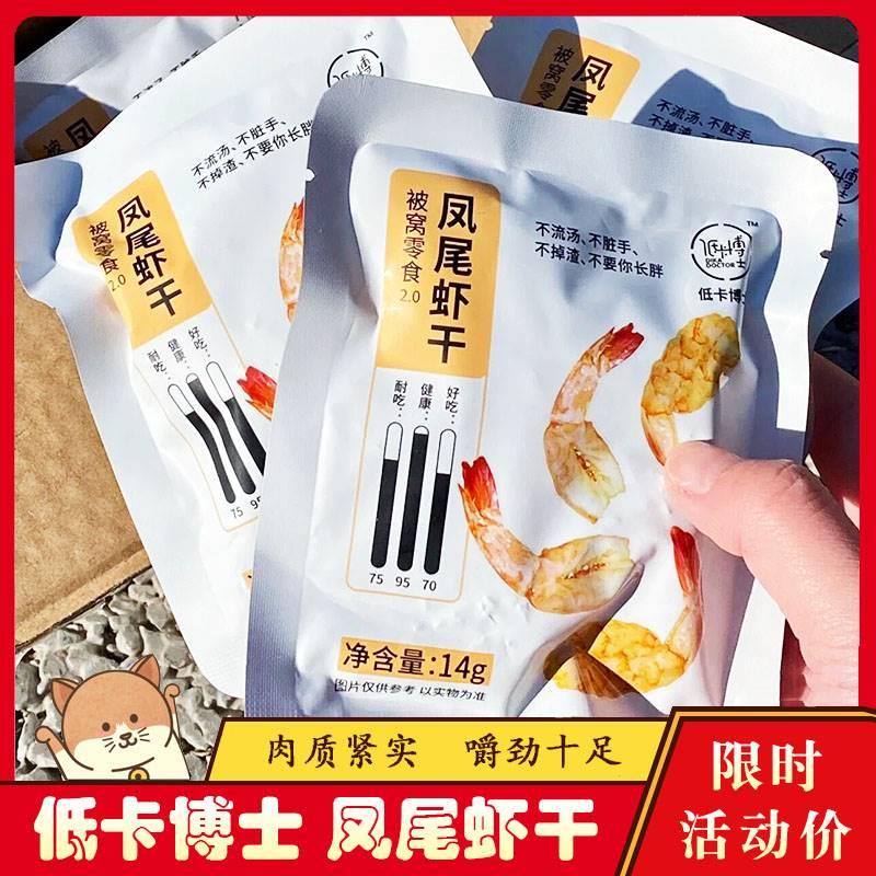 低卡博士凤尾虾干被窝零食2.0即食海鲜开背虾烤虾干虾肉网红小吃