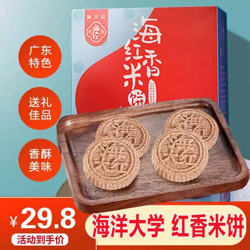 【广东特产】海红香米饼广式红米饼干 干海水稻炒米饼膳食代餐杂