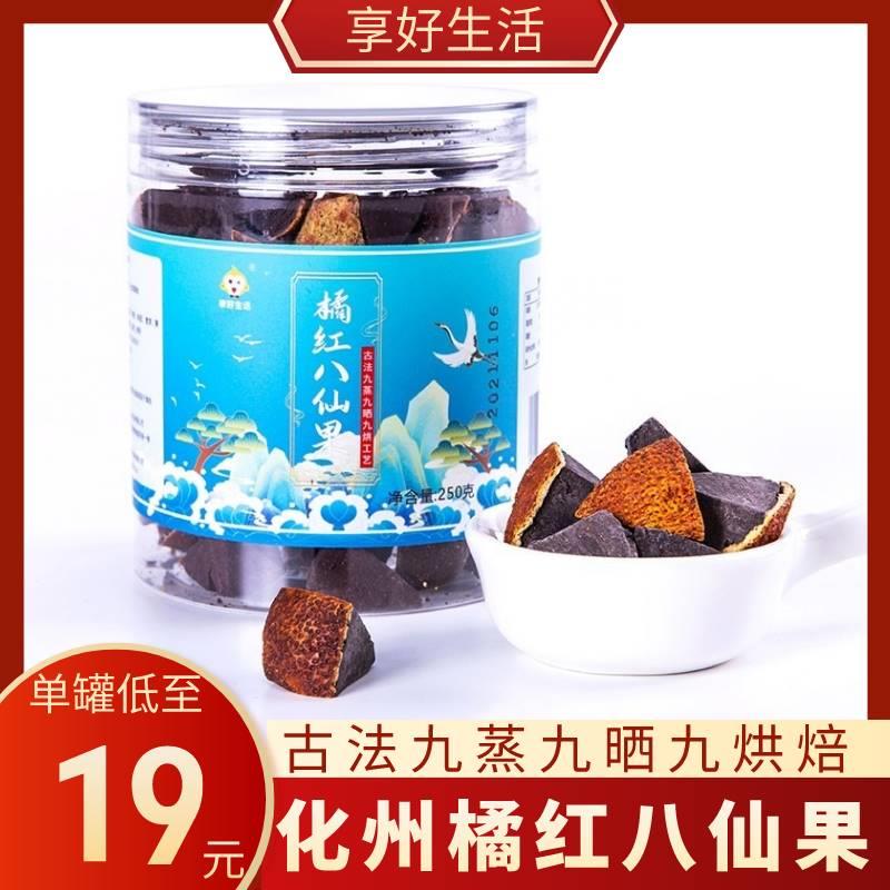 正宗享好生活化州橘红八仙果陈皮【300g*2罐装】古法凉爽
