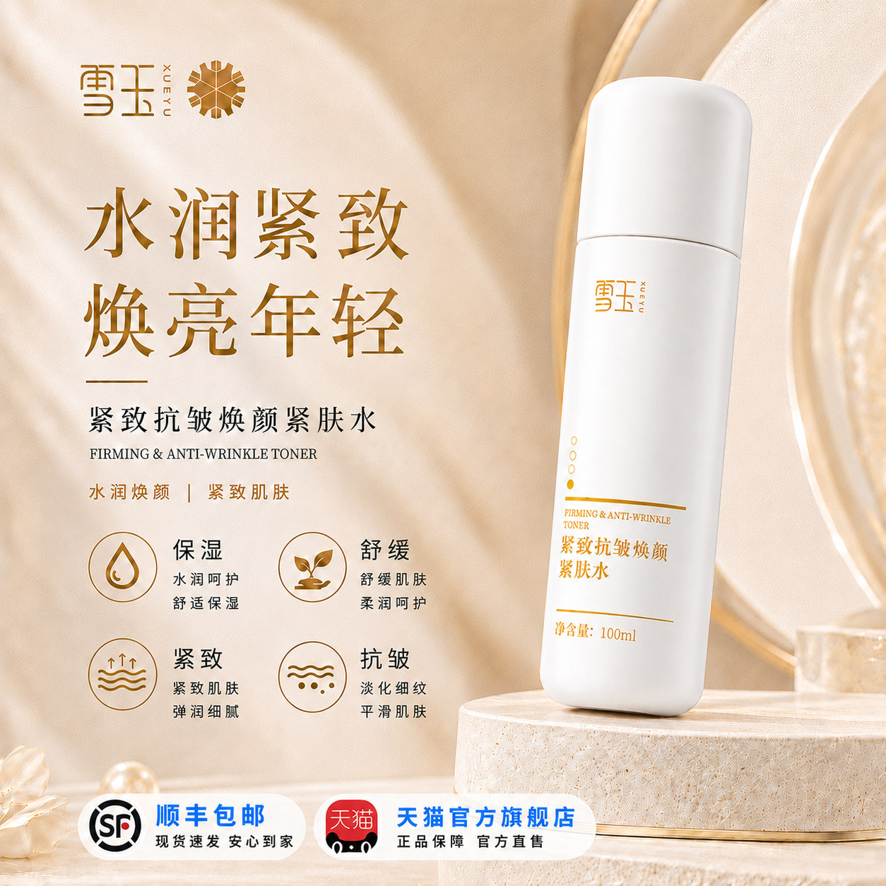 雪玉紧致抗皱焕颜紧肤水