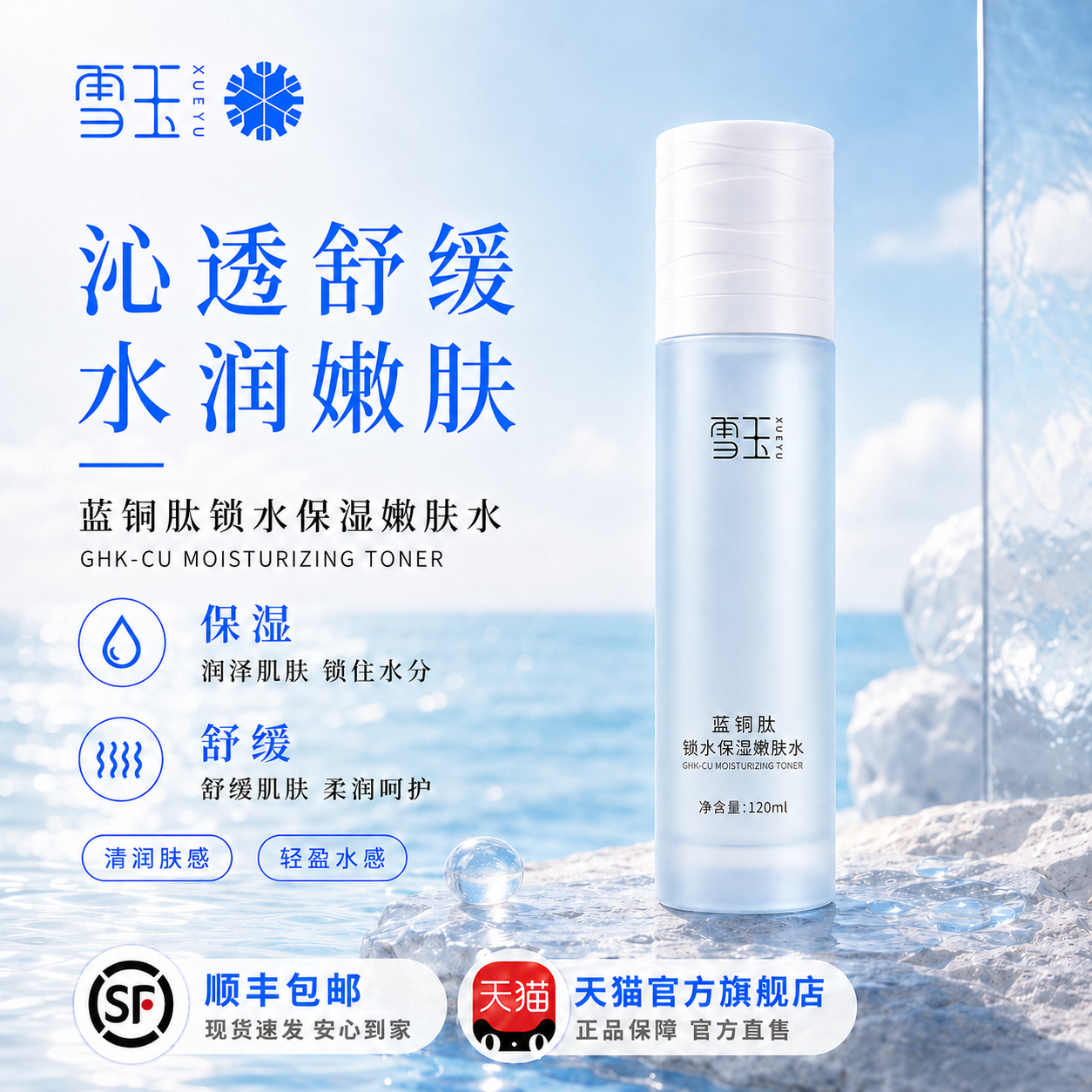 雪玉蓝铜肽锁水保湿嫩肤水120ml 提升肌肤水润状态