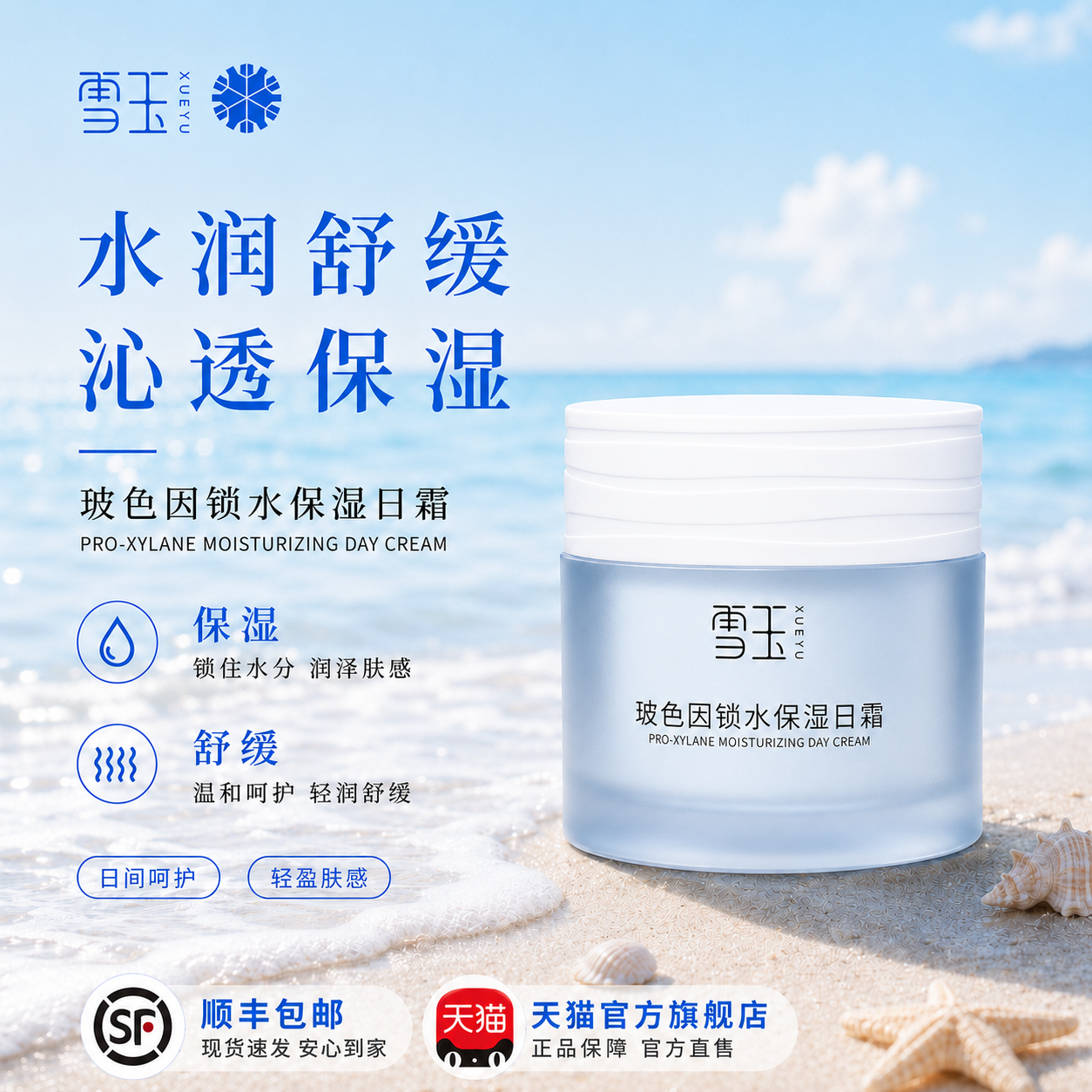 雪玉玻色因锁水保湿日霜 50g 优化肌肤水润状态