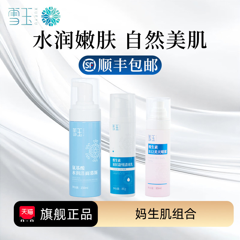 雪玉妈生肌组合 维生素B5清爽乳+喷雾+洁面慕斯