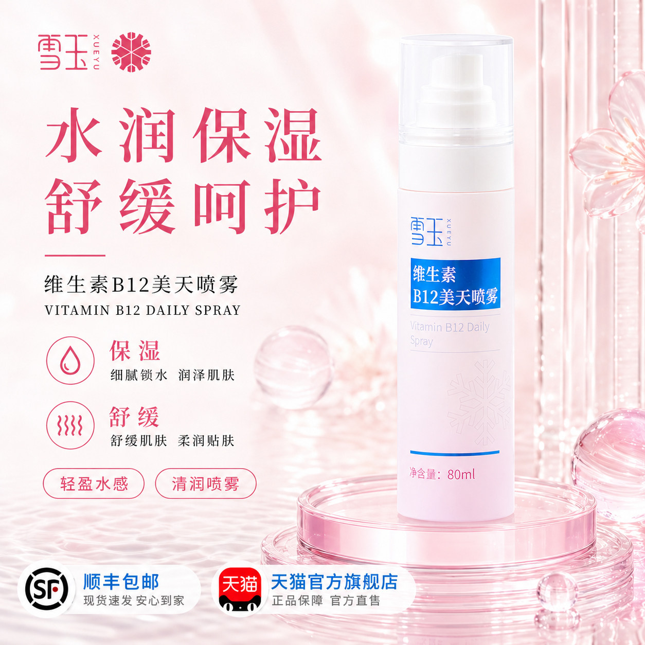 雪玉B12保湿水爽肤水锁水喷雾