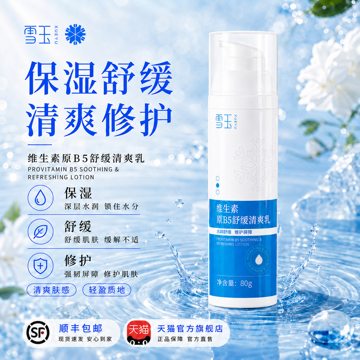 雪玉维生素原B5舒缓清爽乳80g 修护屏障 乳液面乳