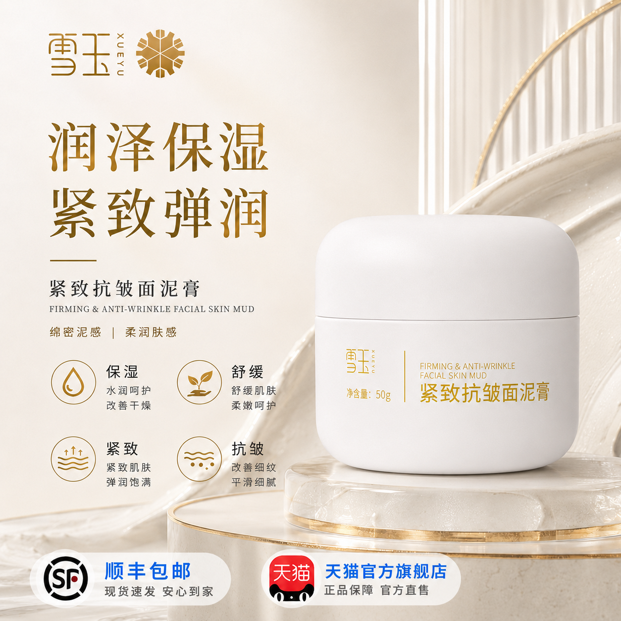 雪玉紧致抗皱面泥膏 50g 平纹抗皱 紧致保湿