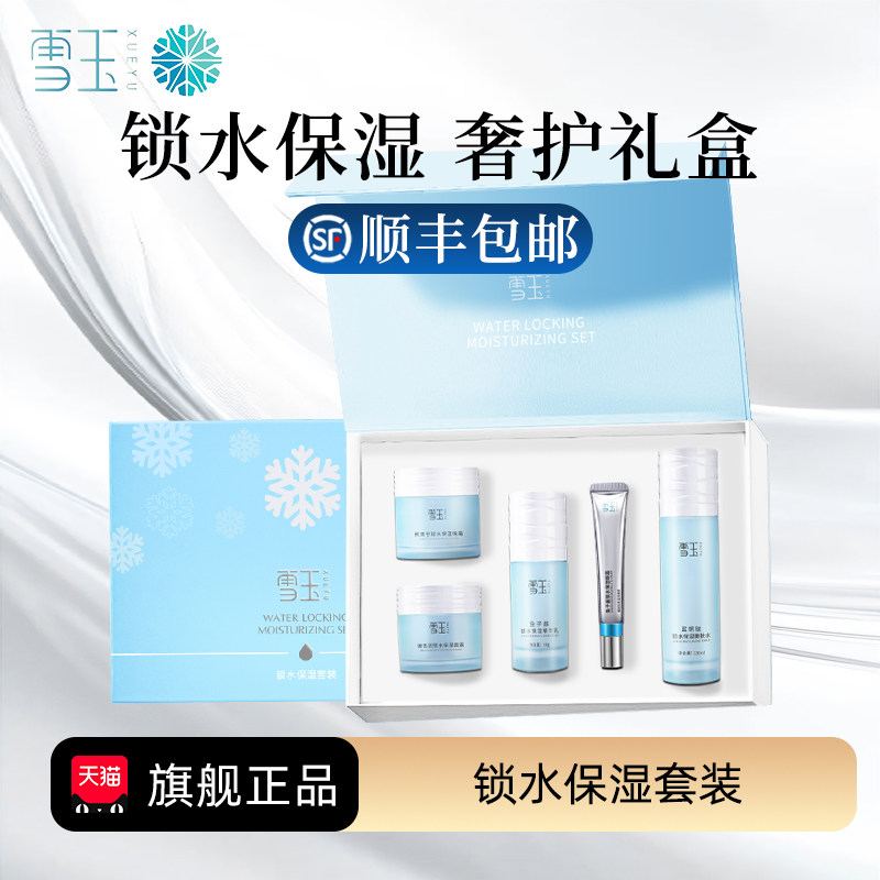 【官方正品】雪玉锁水保湿套装嫩肤水精华面霜过节送礼礼物礼盒