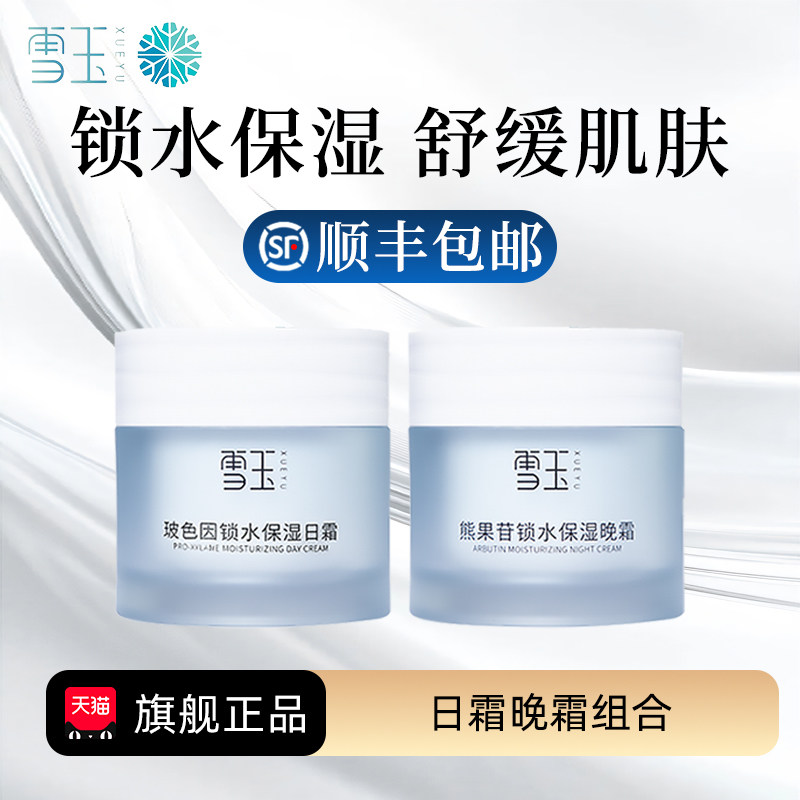 雪玉玻色因日霜熊果苷晚霜组合 长效锁水面霜