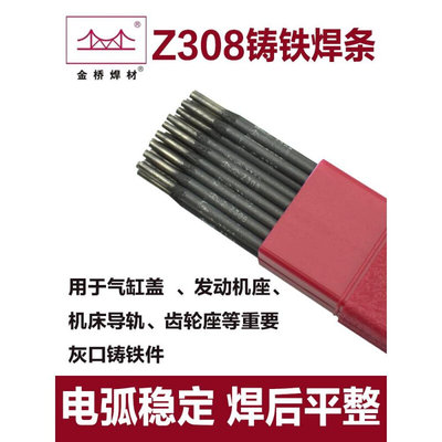 天津金桥Z308纯镍铸铁焊条生铁焊条球墨铸铁EZNi-1可加工电焊条