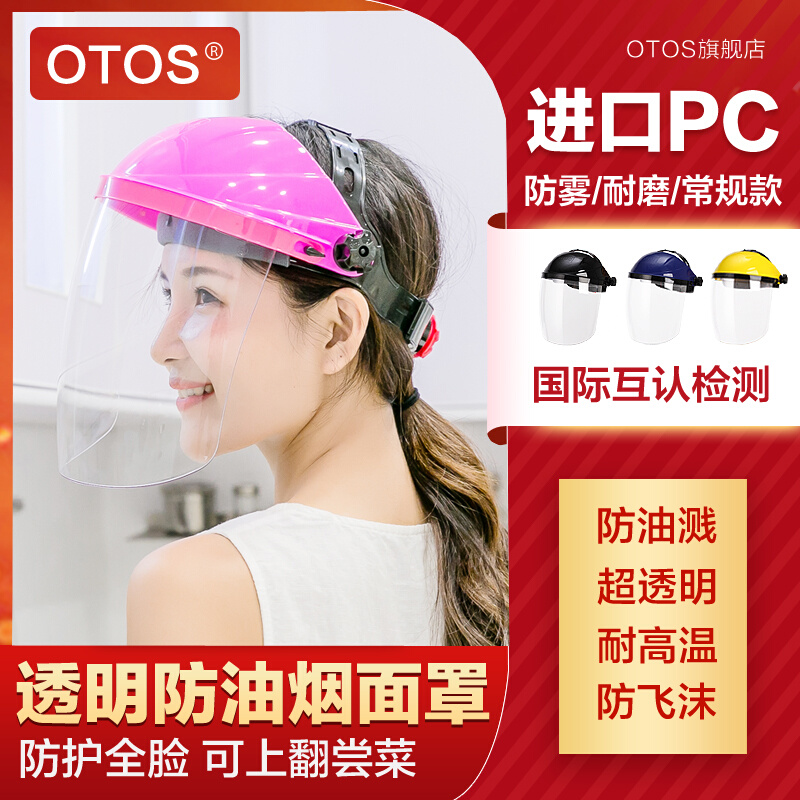 OTOS透明防护面罩耐磨防油烟飞溅面具厨房炒菜神器头戴式脸部飞沫-封面