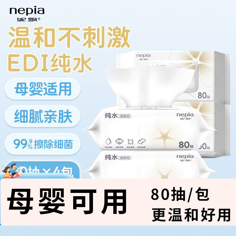 妮飘（Nepia）方沁湿厕纸EDI纯水洁厕湿纸巾厕纸母婴可用安全80抽