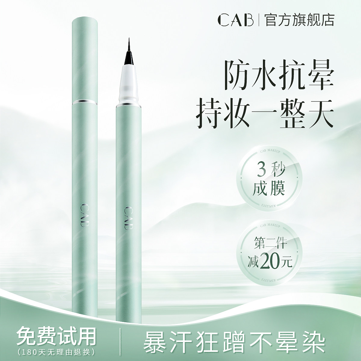 CAB眼线笔不晕染防水防汗持久极细超好用新手初学者化妆师专用,彩妆/香水/美妆工具,眼线,淘宝优惠券,粉丝福利购,淘宝优惠卷
