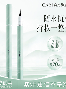 CAB眼线笔不晕染防水防汗持久极细超好用新手初学者化妆师专用