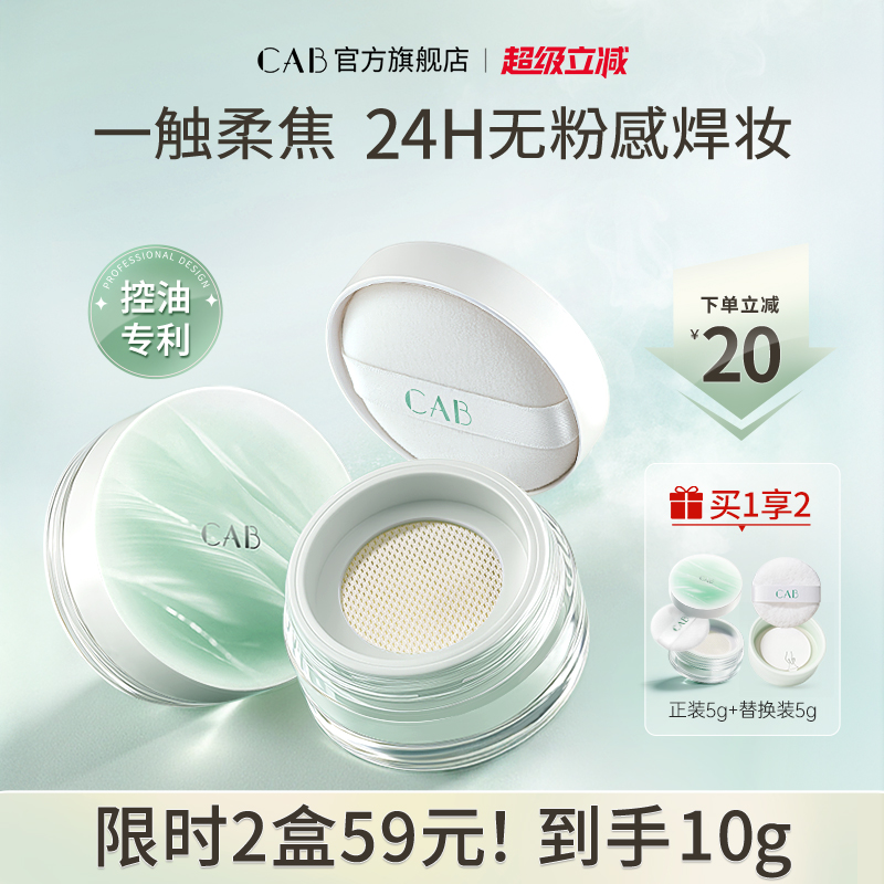 CAB膨胀色散粉定妆持久控油不脱妆防水防汗蜜粉饼正品官方旗舰店