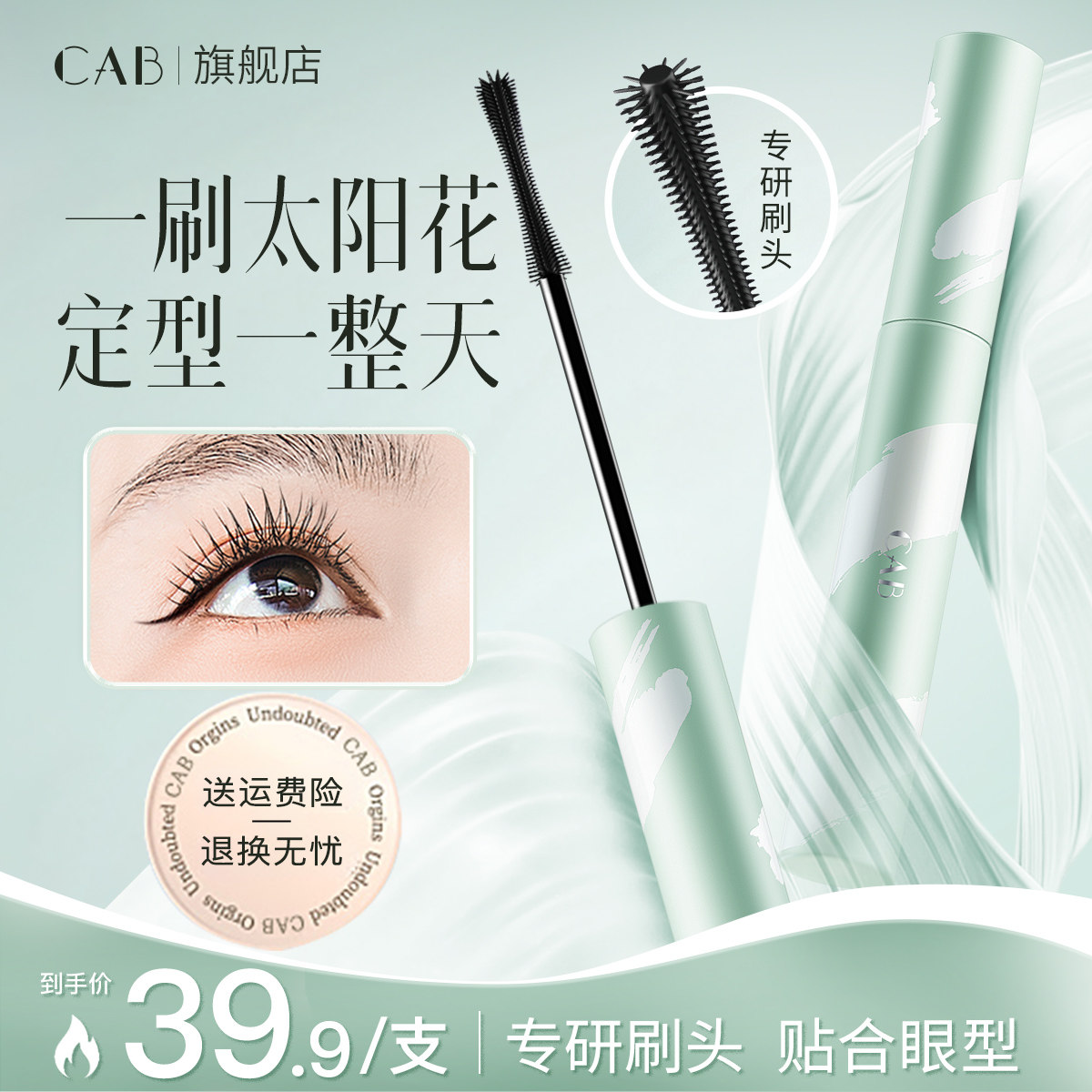 CAB睫毛膏防水纤长卷翘睫毛打底不晕染脱妆定型持久加密官方正品,彩妆/香水/美妆工具,睫毛膏,淘宝优惠券,粉丝福利购,淘宝优惠卷