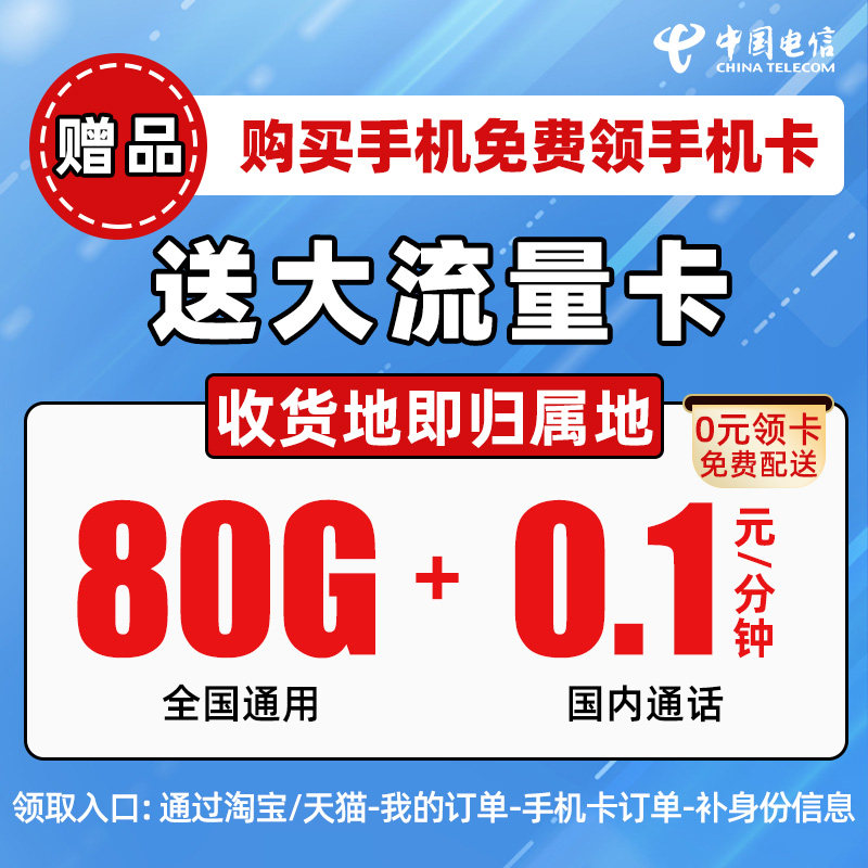 【赠品】电信全国大流量卡全国通用手机卡-（买手机赠大流量卡）