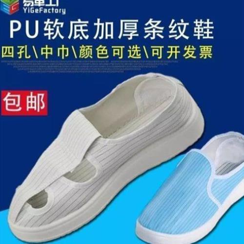 防静电四孔鞋白色条纹无尘净化车间PU软底洁净中巾男女防护工作鞋